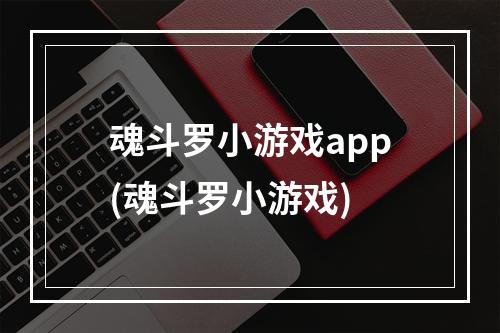 魂斗罗小游戏app(魂斗罗小游戏)