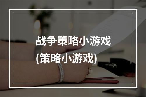 战争策略小游戏(策略小游戏)