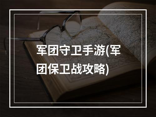 军团守卫手游(军团保卫战攻略)