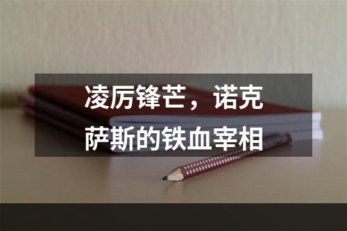 凌厉锋芒，诺克萨斯的铁血宰相