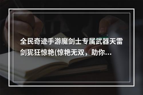 全民奇迹手游魔剑士专属武器天雷剑狔狂惊艳(惊艳无双，助你战无不胜)