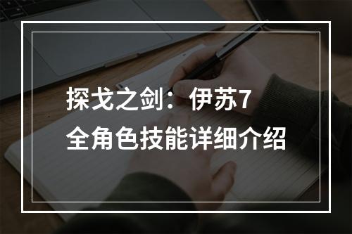 探戈之剑：伊苏7 全角色技能详细介绍