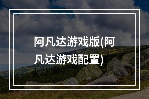 阿凡达游戏版(阿凡达游戏配置)