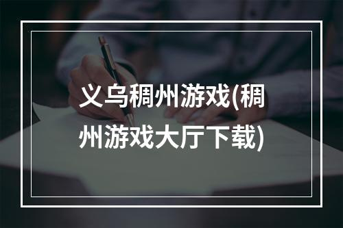 义乌稠州游戏(稠州游戏大厅下载)