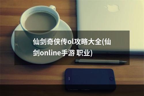 仙剑奇侠传ol攻略大全(仙剑online手游 职业)