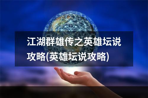 江湖群雄传之英雄坛说攻略(英雄坛说攻略)