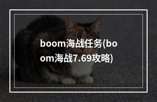 boom海战任务(boom海战7.69攻略)