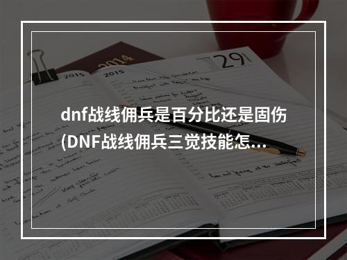 dnf战线佣兵是百分比还是固伤(DNF战线佣兵三觉技能怎么样 DNF苍暮战线佣兵三觉技能)