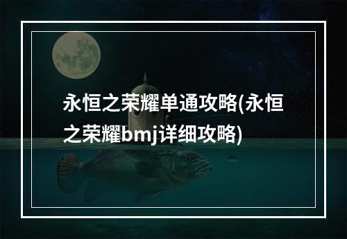 永恒之荣耀单通攻略(永恒之荣耀bmj详细攻略)