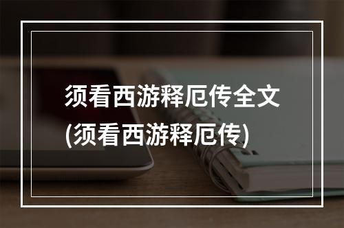 须看西游释厄传全文(须看西游释厄传)