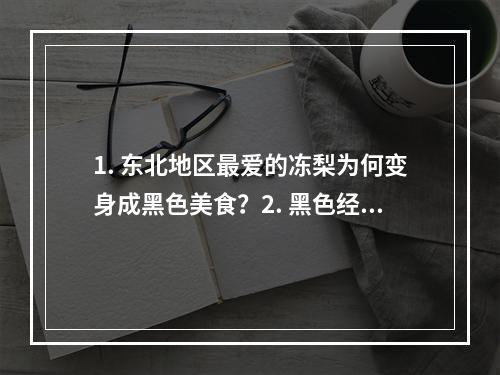 1. 东北地区最爱的冻梨为何变身成黑色美食？2. 黑色经典美食揭开东北冬季常吃的冻梨的黑色之谜