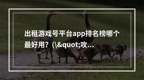 出租游戏号平台app排名榜哪个最好用？(\"攻略如何挑选出租游戏号软件\")