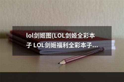 lol剑姬图(LOL剑姬全彩本子 LOL剑姬福利全彩本子)