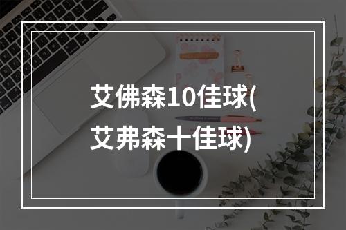 艾佛森10佳球(艾弗森十佳球)