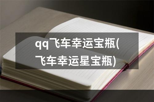 qq飞车幸运宝瓶(飞车幸运星宝瓶)