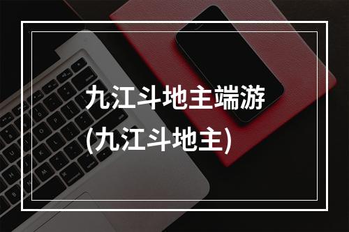 九江斗地主端游(九江斗地主)