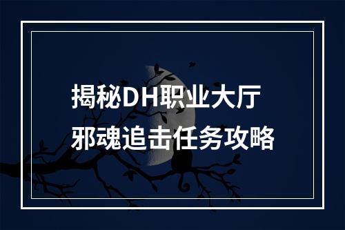 揭秘DH职业大厅邪魂追击任务攻略