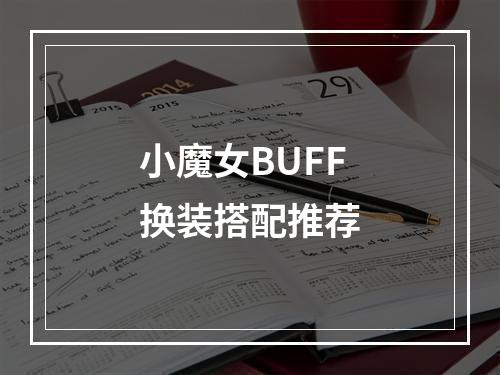 小魔女BUFF换装搭配推荐