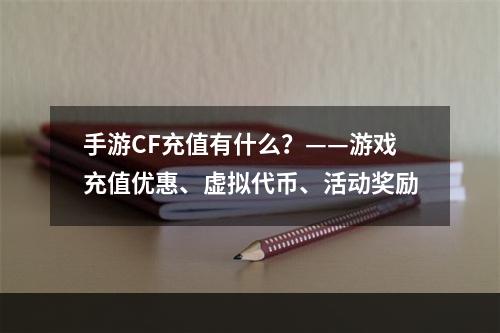 手游CF充值有什么？——游戏充值优惠、虚拟代币、活动奖励