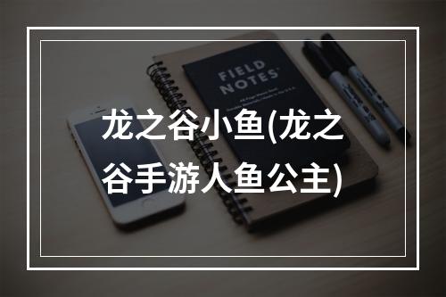 龙之谷小鱼(龙之谷手游人鱼公主)