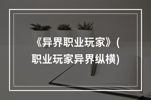 《异界职业玩家》(职业玩家异界纵横)