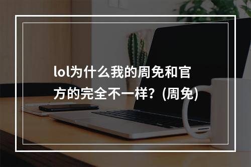 lol为什么我的周免和官方的完全不一样？(周免)