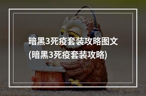 暗黑3死疫套装攻略图文(暗黑3死疫套装攻略)