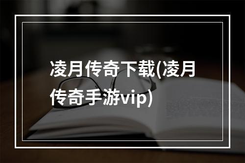 凌月传奇下载(凌月传奇手游vip)