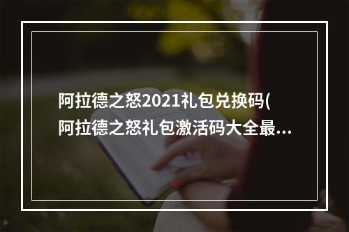 阿拉德之怒2021礼包兑换码(阿拉德之怒礼包激活码大全最新兑换码是多少)