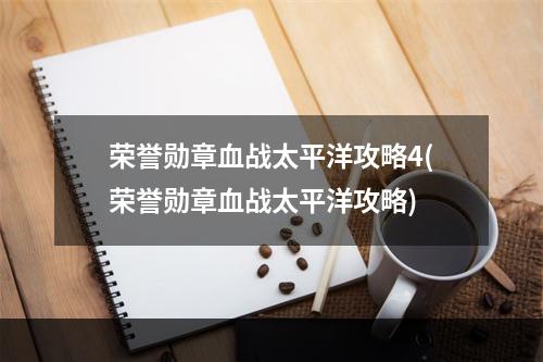 荣誉勋章血战太平洋攻略4(荣誉勋章血战太平洋攻略)