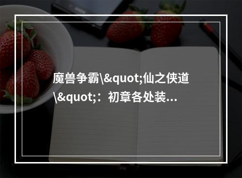 魔兽争霸\"仙之侠道\"：初章各处装备暴表