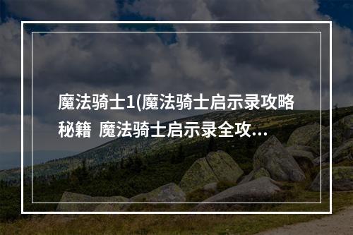 魔法骑士1(魔法骑士启示录攻略秘籍  魔法骑士启示录全攻略  魔法)