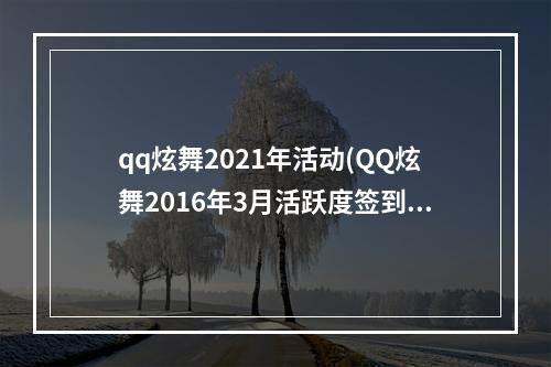 qq炫舞2021年活动(QQ炫舞2016年3月活跃度签到地址 签到送星闪蓝柔翅膀)