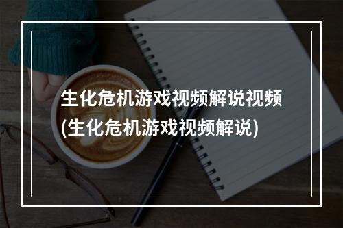 生化危机游戏视频解说视频(生化危机游戏视频解说)