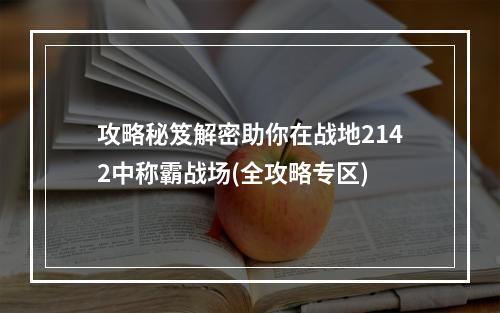 攻略秘笈解密助你在战地2142中称霸战场(全攻略专区)