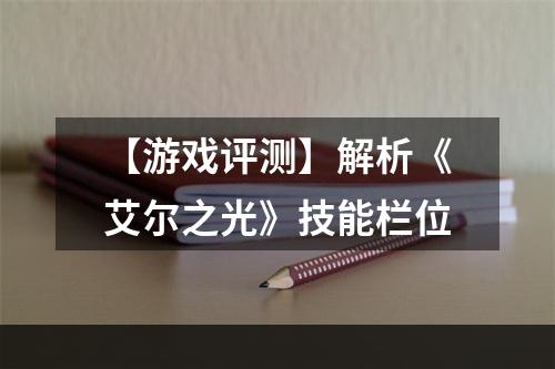 【游戏评测】解析《艾尔之光》技能栏位