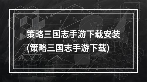 策略三国志手游下载安装(策略三国志手游下载)