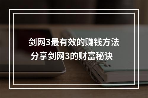 剑网3最有效的赚钱方法 分享剑网3的财富秘诀