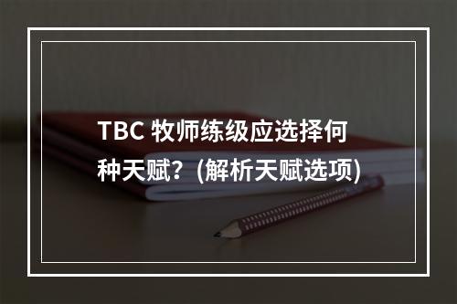 TBC 牧师练级应选择何种天赋？(解析天赋选项)