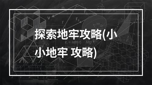 探索地牢攻略(小小地牢 攻略)