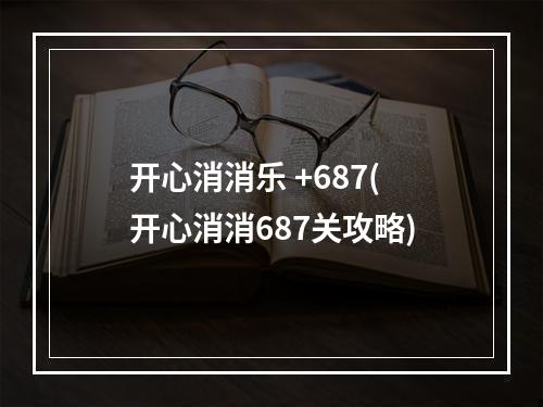 开心消消乐 +687(开心消消687关攻略)