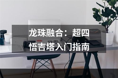 龙珠融合：超四悟吉塔入门指南