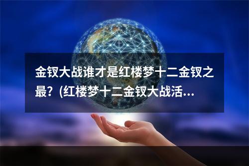 金钗大战谁才是红楼梦十二金钗之最？(红楼梦十二金钗大战活动蓄势待发)