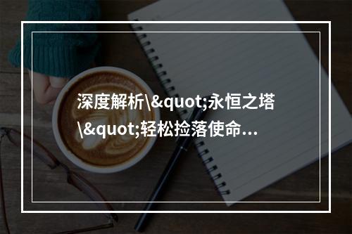 深度解析\"永恒之塔\"轻松捡落使命任务消灭石化之现身攻略