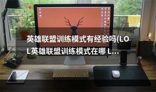 英雄联盟训练模式有经验吗(LOL英雄联盟训练模式在哪 LOL训练模式怎么进入)