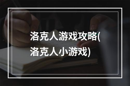 洛克人游戏攻略(洛克人小游戏)