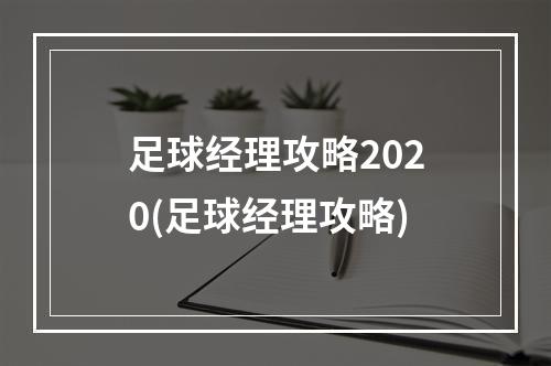 足球经理攻略2020(足球经理攻略)