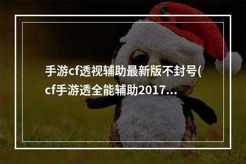 手游cf透视辅助最新版不封号(cf手游透全能辅助2017)