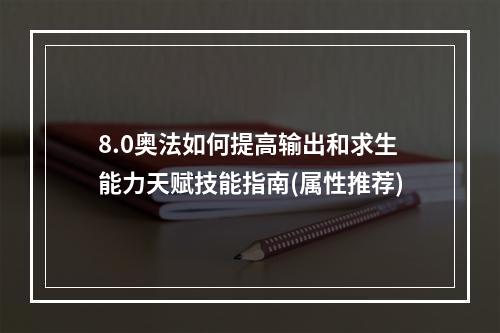 8.0奥法如何提高输出和求生能力天赋技能指南(属性推荐)