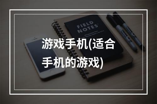 游戏手机(适合手机的游戏)